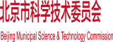 日必免费北京市科学技术委员会