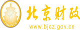 日本女人日逼内射北京市财政局